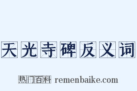 天光寺碑反义词是什么意思的图片